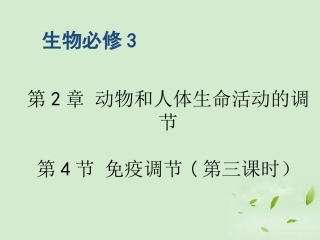 高中生物-《免疫调节》(3)课件-新人教版