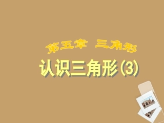 河南省郑州市侯寨二中七年级数学《5.1认识三角形》课件(3)-人教新课标版