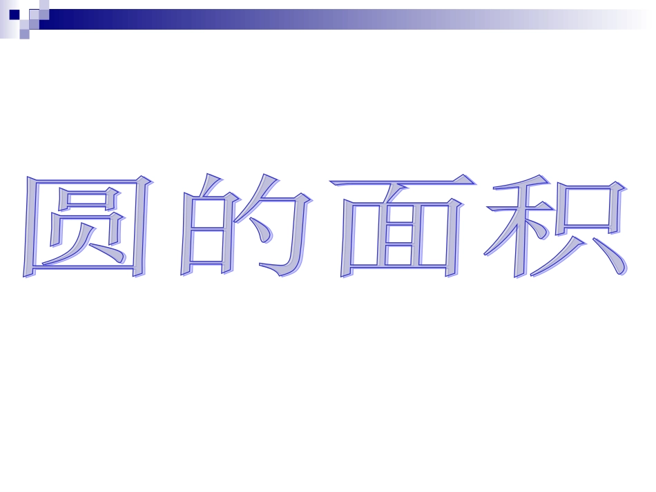 圆的面积PPT课件_第1页