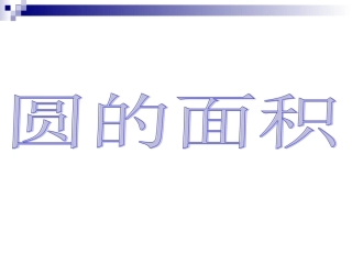 圆的面积PPT课件