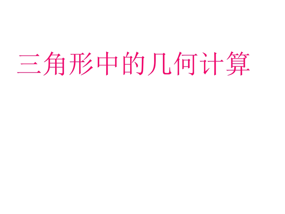 三角形中的几何计算_第1页