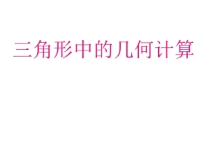 三角形中的几何计算
