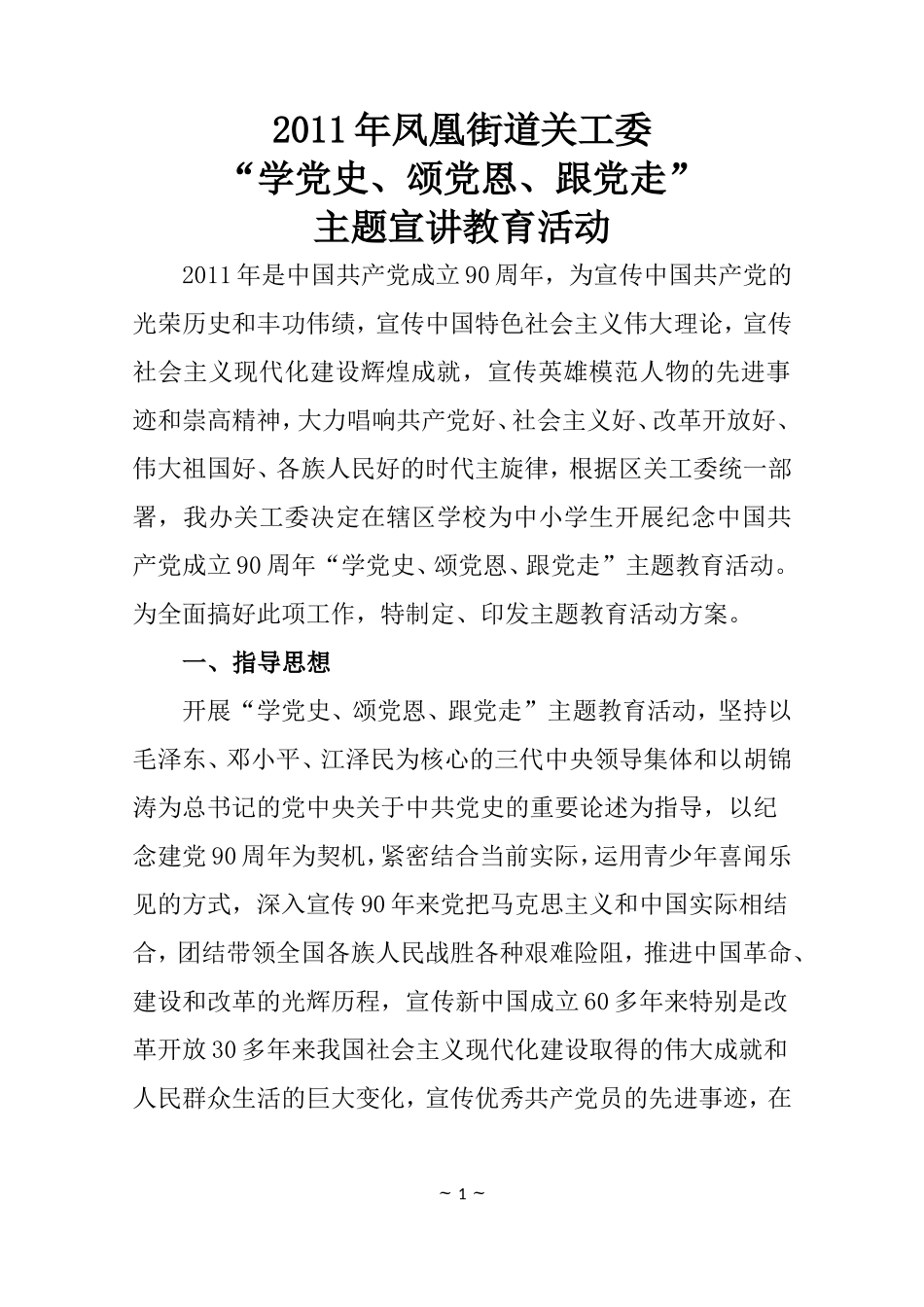 2011年“学党史、颂党恩、跟党走”主题宣讲活动方案_第1页