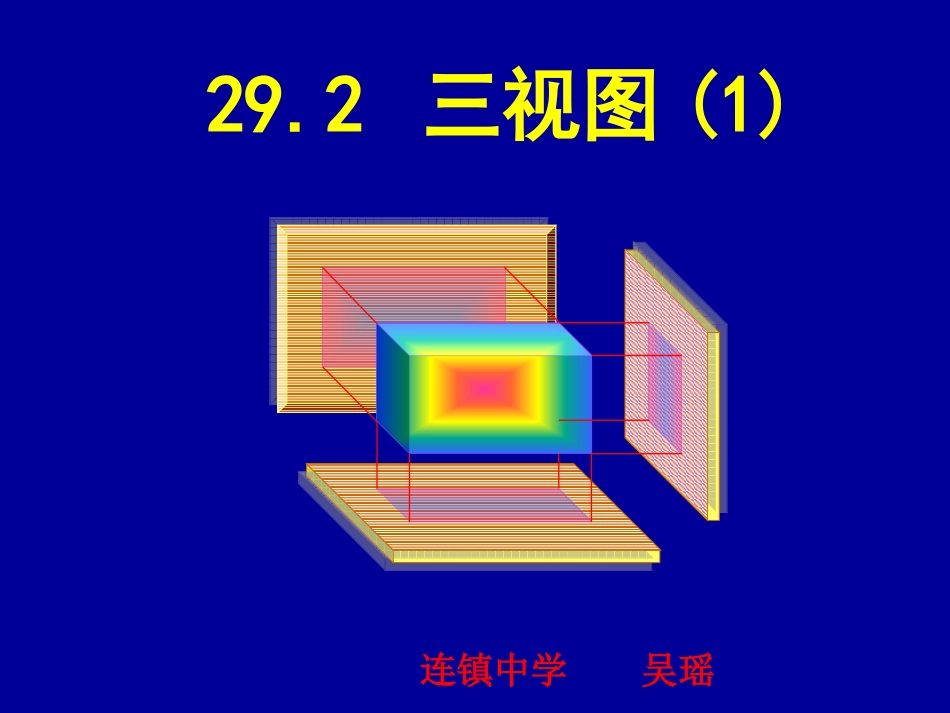 29.2---三视图_第1页