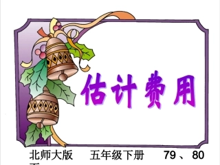 估计费用-ABC教育网-