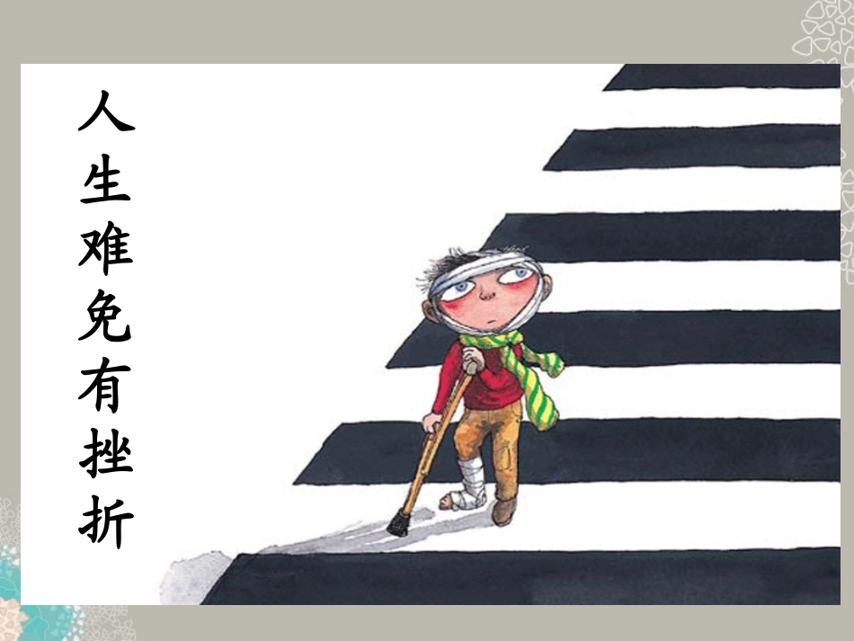河北省正定县七年级政治上册-人生难免有挫折课件_第2页