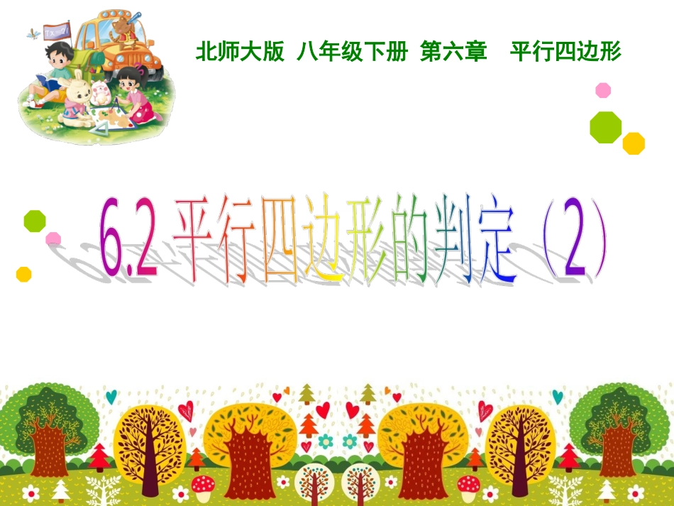 6.2平行四边形的判定(2)_第1页