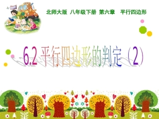 6.2平行四边形的判定(2)