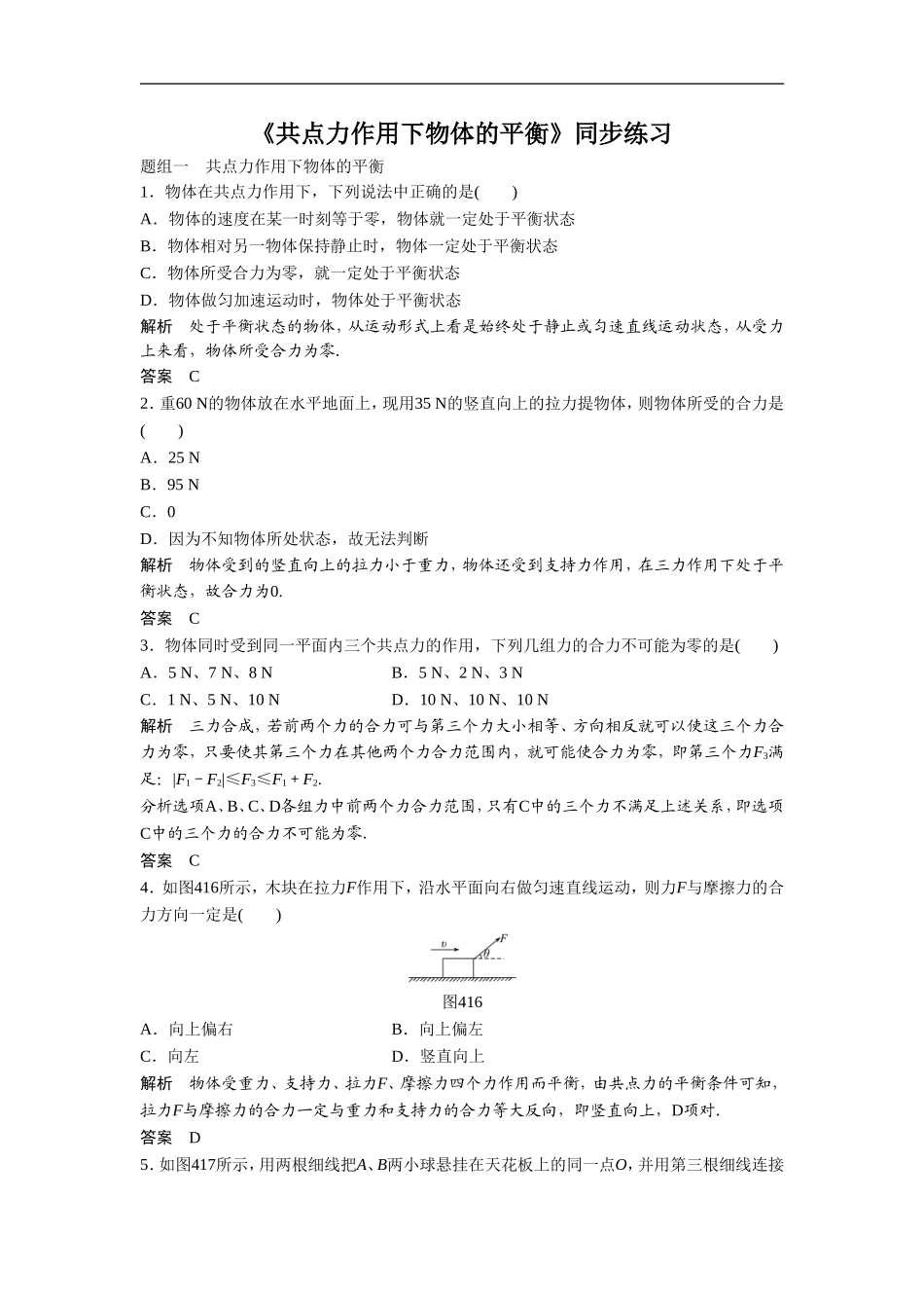 《共点力作用下物体的平衡》同步练习1-(3)_第1页