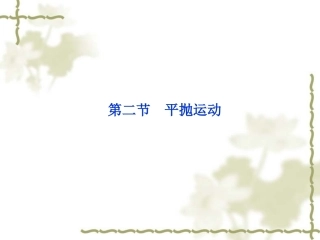 物理：5.2《平抛运动》PPT