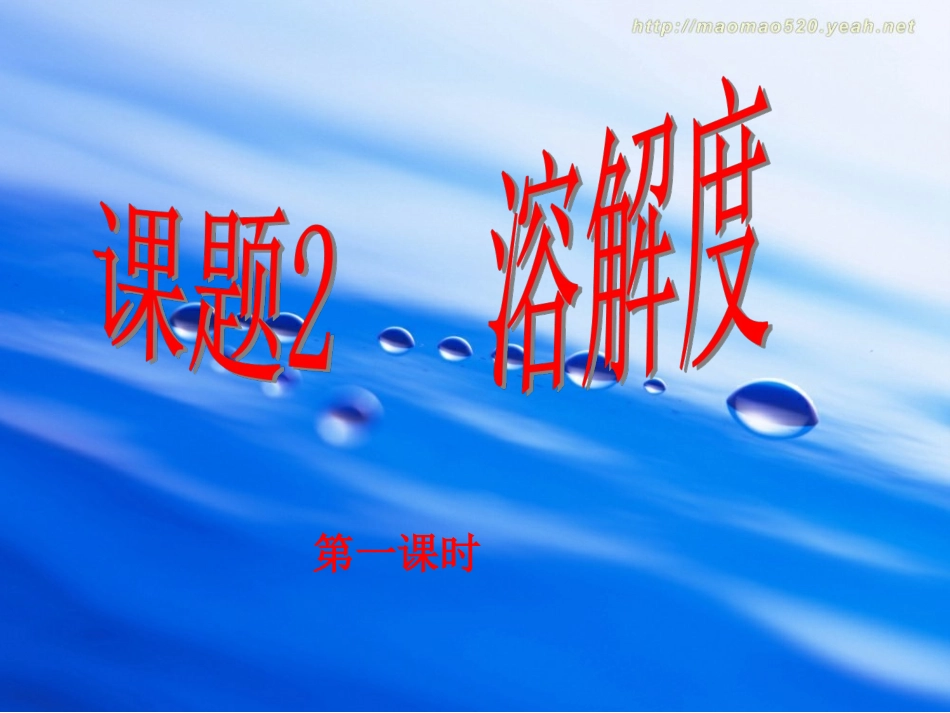 溶解度课件(陈金余)_第1页