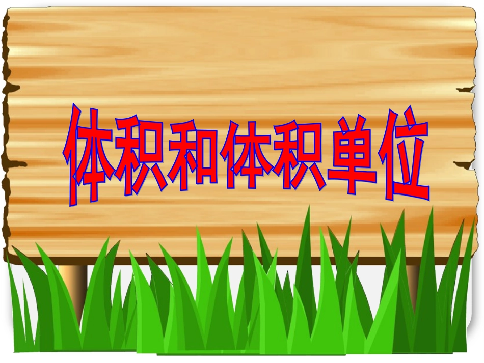 体积和体积单位_第1页