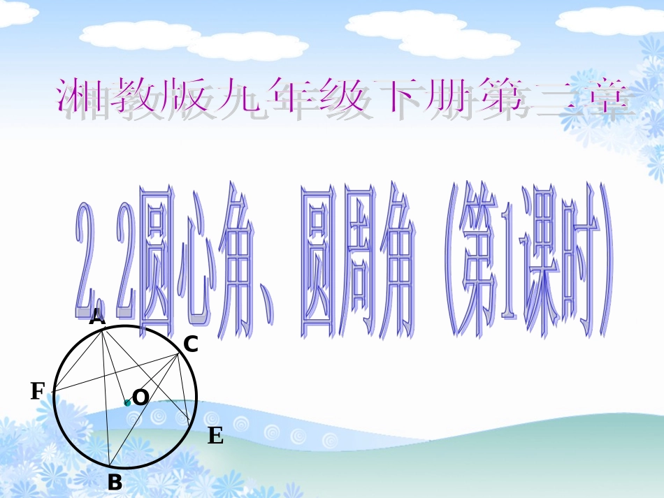 2.2.1圆心角_第1页