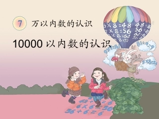 小学数学人教2011课标版二年级人教二数下《10000以内数的认识》第二课时-教学课件(王占