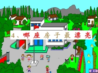 哪座房子最漂亮-人教版一上语文PPT课件