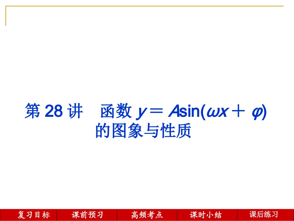 第28讲--函数y=Asin(ωx+φ)的图象与性质_第1页