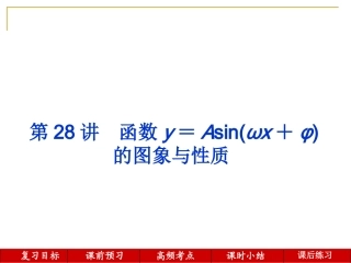 第28讲--函数y=Asin(ωx+φ)的图象与性质