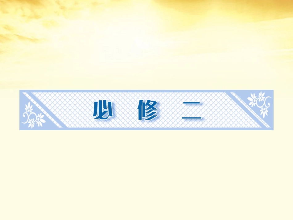 2012高中历史-1.1-发达的古代农业-17课件-新人教版必修2_第1页