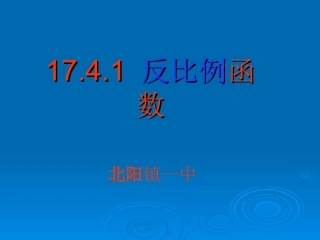 反比例函数课件.4.1反比例函数课件