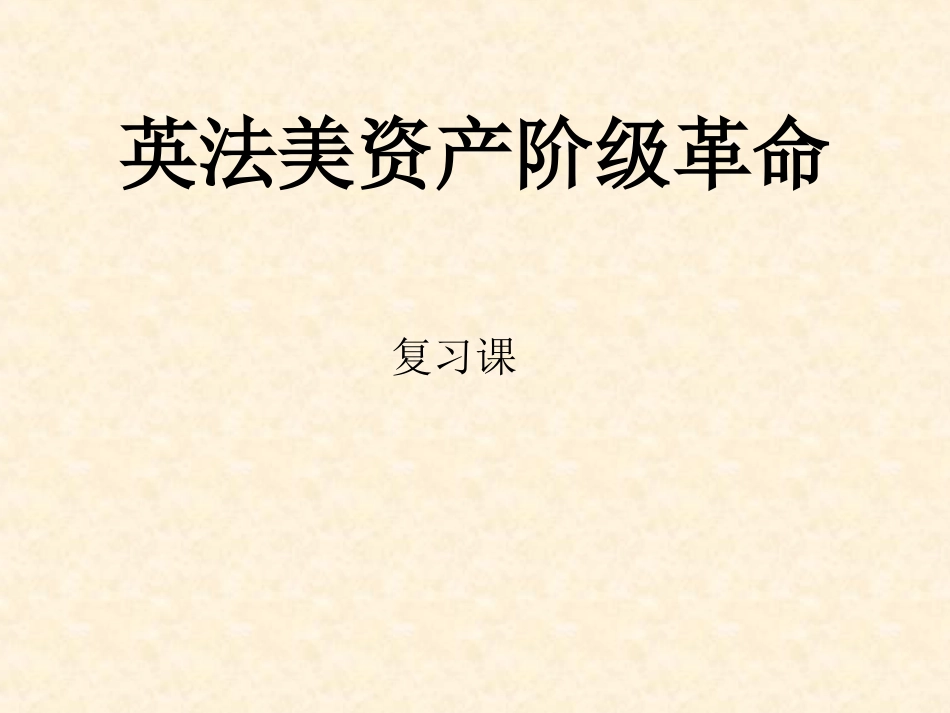 英法美资产阶级革命复习_第1页