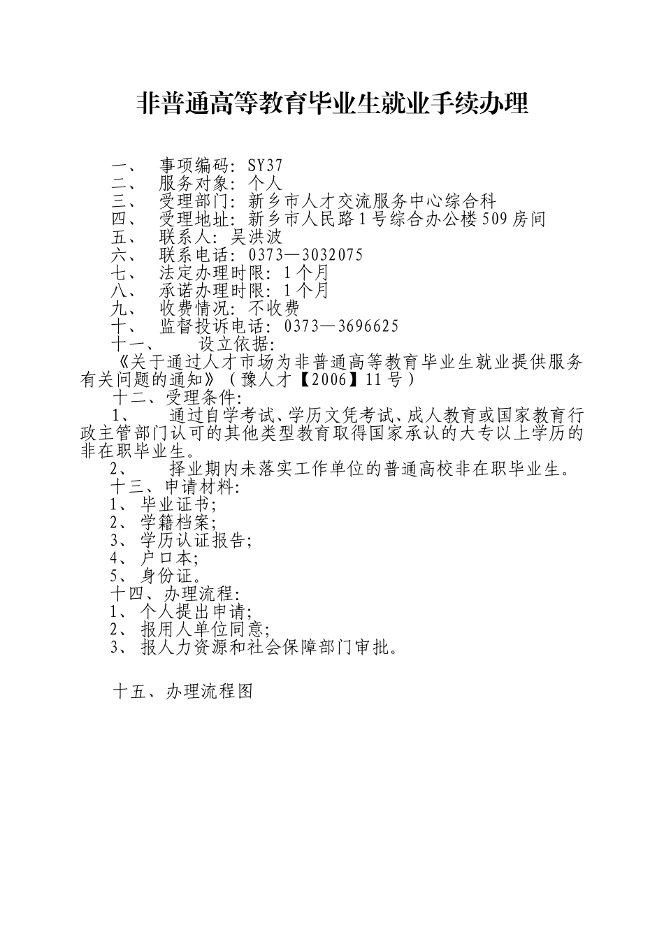 非普通高等教育毕业生就业手续办理_第1页