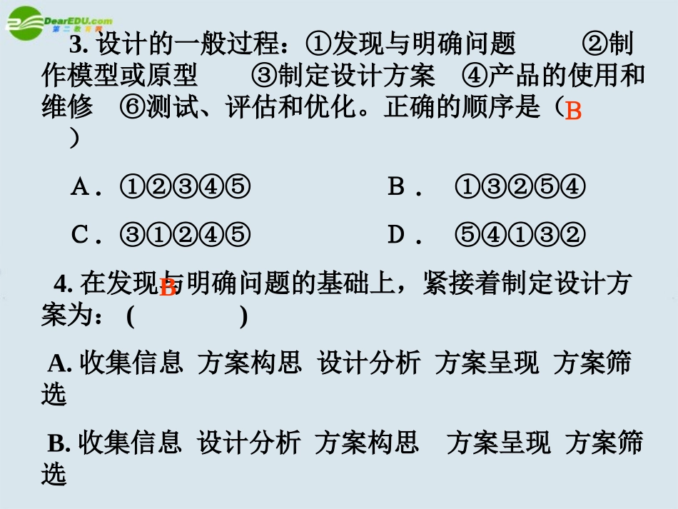 高一通用技术-单元练习3课件_第2页