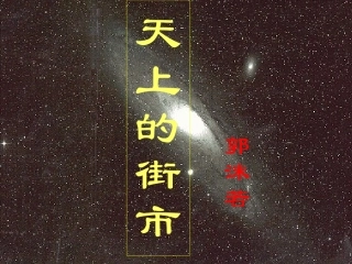 《天上的街市》课件2