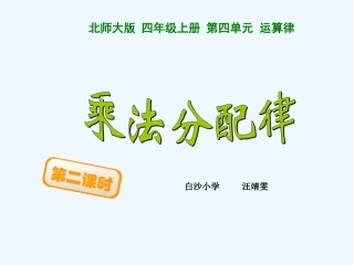 小学数学北师大2011课标版四年级乘法分配律第二课时