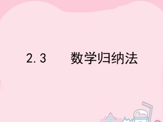 2.3.2数学归纳法应用举例