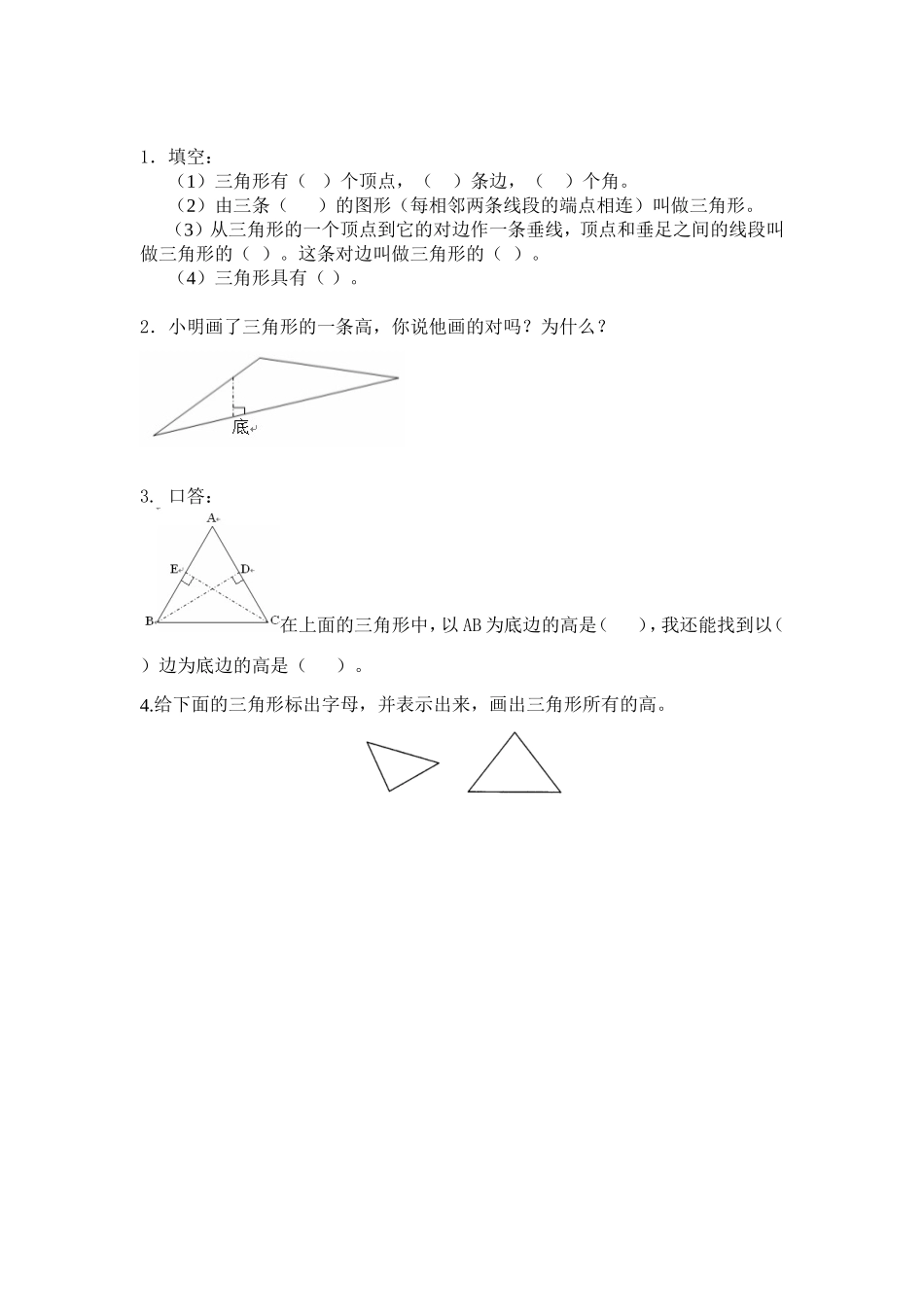 小学数学2011版本小学四年级三角形的特性练习题_第1页