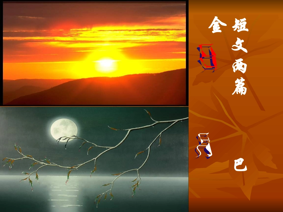 短文两篇-(日、月)-巴金定稿_第1页