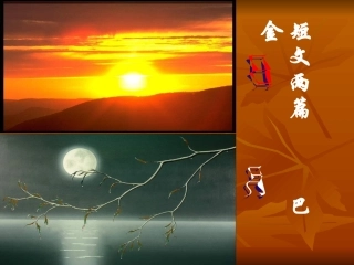 短文两篇-(日、月)-巴金定稿