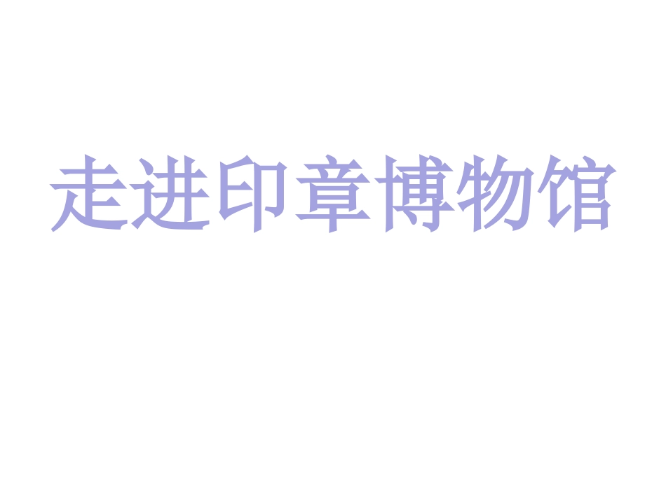 3.走进博物馆、纪念馆、名人故居、农业基地_第1页