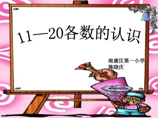 小学数学人教2011课标版一年级11——20各数的认识