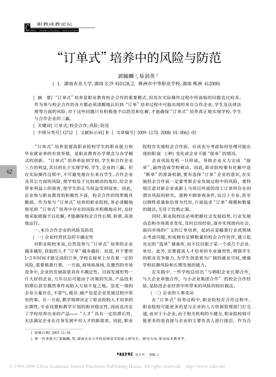 订单式培养中的风险与防范_第1页
