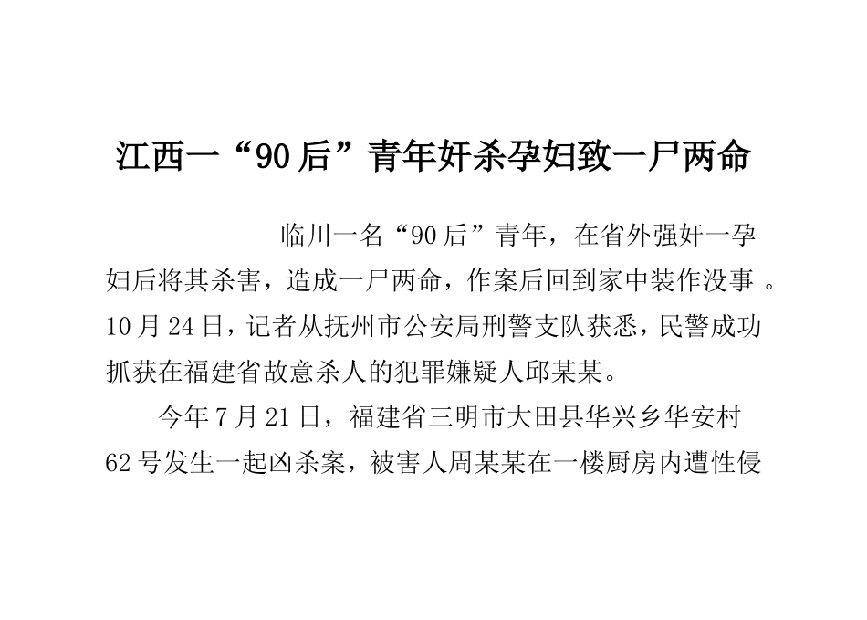 江西一“90后”青年奸杀孕妇-致一尸两命_第1页