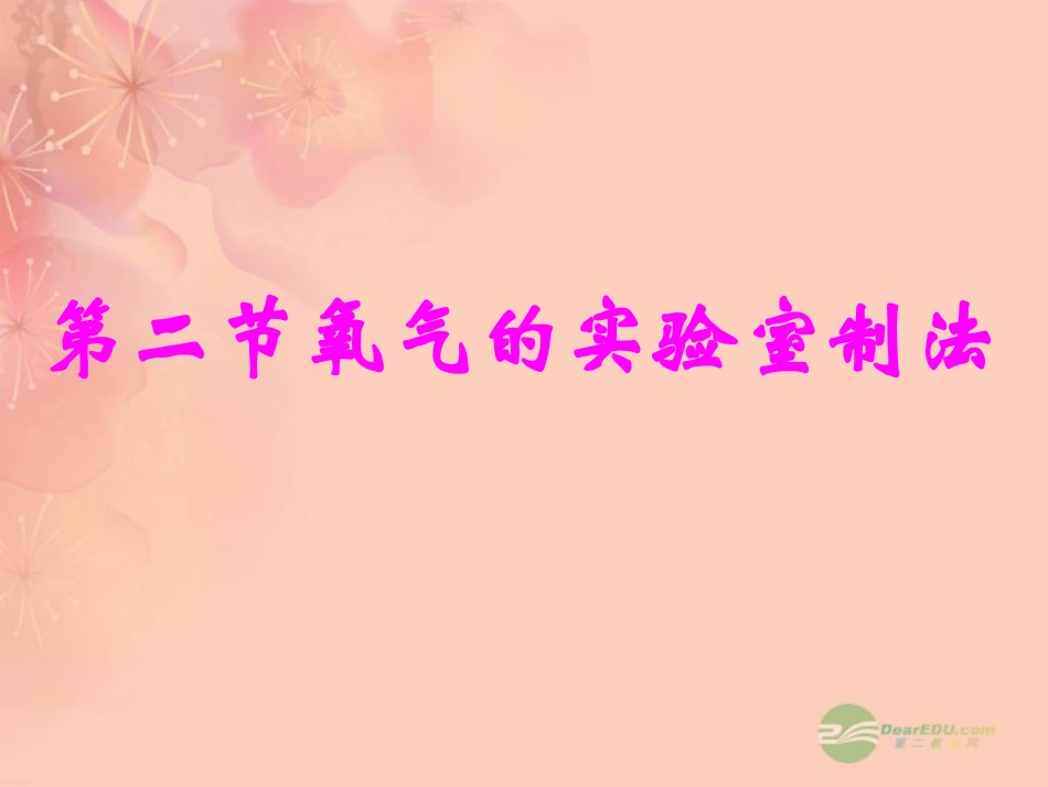 2012秋开学九年级化学《氧气的实验室制法》精品课件1-北京课改版_第1页