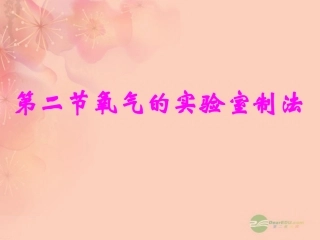 2012秋开学九年级化学《氧气的实验室制法》精品课件1-北京课改版