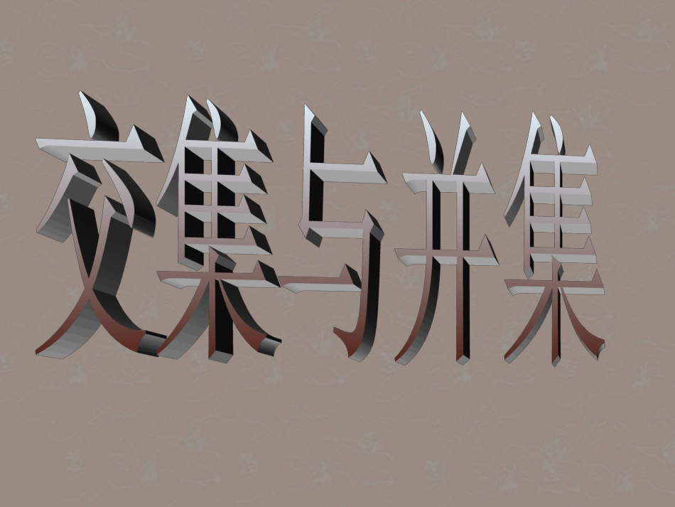 吉林省长春市第五中学高一数学-《1.3.1交集并集》课件_第1页