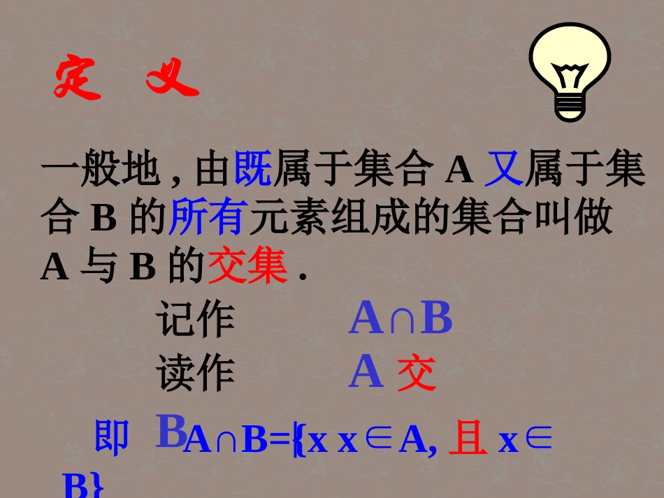 吉林省长春市第五中学高一数学-《1.3.1交集并集》课件_第3页