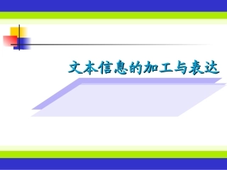 3.1文本信息的加工与表达(通用)