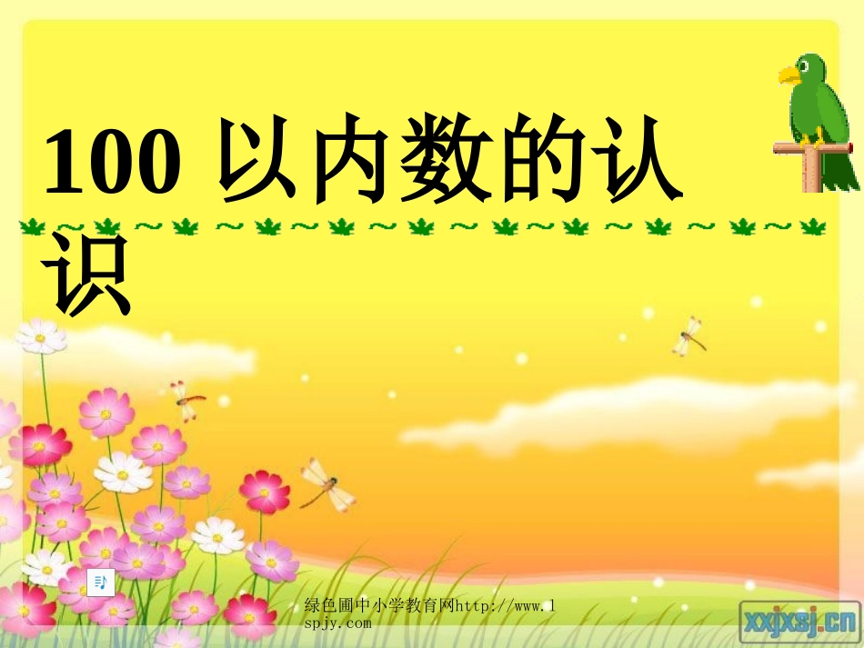 人教版一年级数学下册《100以内数的认识》PPT课件_第1页