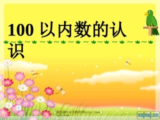 人教版一年级数学下册《100以内数的认识》PPT课件