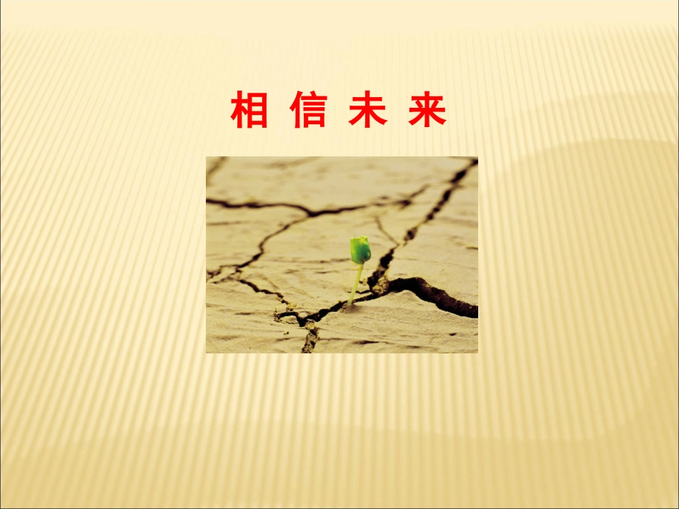 《相信未来》课件2_第1页