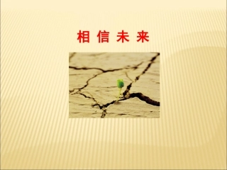 《相信未来》课件2