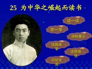 25-为中华之崛起而读书1
