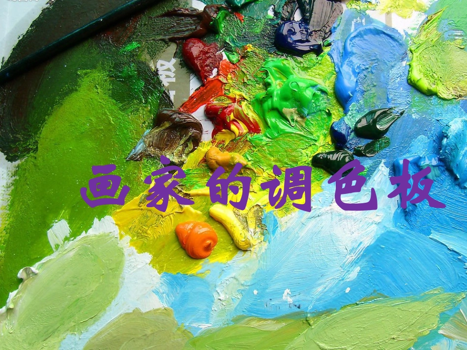 第2课-画家的调色板_第1页