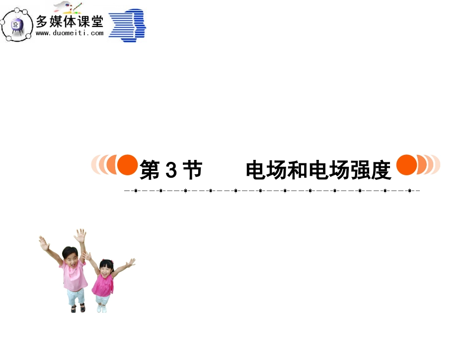 电场和电场强度_第1页