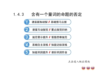 1.4.3含有一个量词的命题的否定-(4)