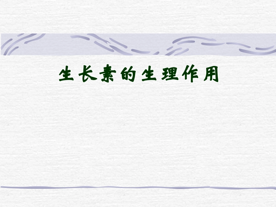 高中生物-3.2《生长素的生理作用》课件1-新人教版必修3_第1页